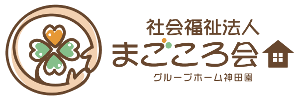 社会福祉法人まごころ会